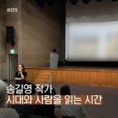 부산강연, 송길영 작가 강의 후기 (핵개인의 시대, 시대예보, 소상공인강연)