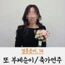 부케순이하고 예랑이는 축가연주한 날/두번째 부케는 부케말리기 전문업체에 맡김/국립외교원 웨딩홀 후기