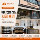 카페앤주방창업컴퍼니 | 서산 베이커리 창업｜버터앤브레드 베이커리카페 장비 설치 시공 후기