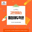 고잔캠퍼스플립에듀학원