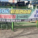 GDR 로열 골프 아카데미 이미지