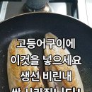 비린내 없는 고등어 1마리 구이 (간장, 매실즙, 맛술 각 2스푼) 이미지