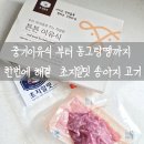 초지로3 | 이유식 송아지 다짐육, 초지일밋 솔직후기｜중기이유식+동그랑땡