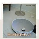 세일자동화시스템 | 물걸레 로봇청소기 로보락 S9 maxv ultra 후기