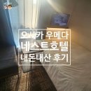 햇살가득한약국 | 오사카 우메다 가성비 호텔 네스트 호텔 우메다 내돈내산 후기