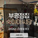 숙이 | 부평점집 후기 2026년 신년운세 숙이아씨당