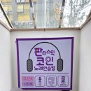 판타스틱코인노래연습장 광명점 이미지
