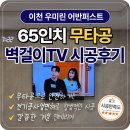 [이천 중리 우미린 어반퍼스트] 65인치 무타공 벽걸이TV 시공 후기
