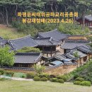 봉강재 방문 및 시조묘 참배(포항 봉계리, 2023년4월26일) 이미지