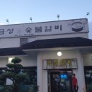 금성숯불갈비 이미지