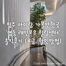 레인보우 힐링센터 | 청주 근교 아이랑 가볼만한곳 &#39;영동 레인보우 힐링센터&#39; 솔직후기 (요금, 할인방법)