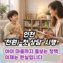 인천아동복지종합센터 | 인천 ‘천원i-첫 상담’ 시행… 아이 마음까지 돌보는 정책, 이제는 현실입니다