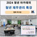 함평읍사무소 | 2024 청년 아카데미(워크숍) 재무관리(자산관리) 특강 후기 _ 나을주 소장 /축산인/협회/성장캠프/재테크