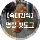명랑핫도그 숙대점 네이버블로그