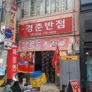 신성반점 - 전주시 완산구 전동성당길 24 | 신성반점
