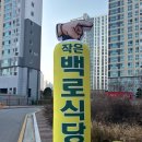 작은백로식당오송 이미지