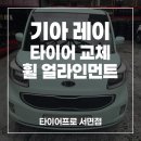 타이어프로서면 | 부산타이어프로 서면점에서 기아 레이 한국타이어 키너지 컴포트 ST AS 15인치로 교체!