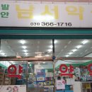 발안남서약국 이미지