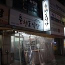 제천 맛집 충청도식당 뒷고기 존맛
