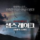 샘스 레이크-공포, 스릴러-[상영예정작-10월29일개봉] 이미지