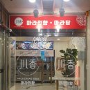 만수동맛집 마라훠궈후기! 인테리어도예쁜 마라천향 마라탕 마라룽샤 향촌맛집
