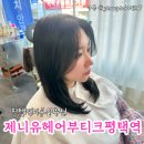 평택2로 | 제니유헤어부티크 평택역점 커트 두피퀵스케일링 스타일링후기