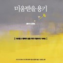 책 소개--미움받을 용기 이미지