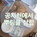 BHC 춘천호탤공지천점 | [BHC치킨] 공지천에서 뿌링클 삼합 먹기 (뿌링클 치킨+소떡소떡+치즈볼)