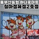 기장 동부산농협 하나로마트 철마정육점2호점