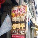 미담숯불바베큐 이미지