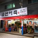 대평어탕 | 세종 대평시장에 오픈한 금산어죽 어죽, 도리뱅뱅 먹고 온 후기