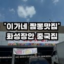 화성짬뽕 회사근처 화성장안 중국집 후기 &#39;이가네짬뽕맛집&#39; / 회사근처 신규 중국집