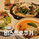검단중앙약국 | 불로동 맛집 비스트로쿠키｜신검단중앙역 퀄리티 좋은 양식 맛집