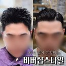 스타일 | 바버샵스타일 다운펌 포마드펌 손질 필요없는 바버 스타일 실제 후기