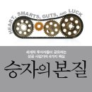 승자의 본질 : 세계적 투자자들이 공유하는 성공 사업가의 4가지 핵심 [와이즈베리 출판사] 이미지