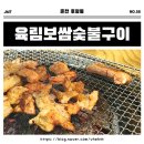 육림보쌈숯불구이