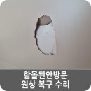 함몰된안방문 원상 복구 수리