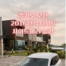드림카닥터정비공업사 | [오산 사이드미러 출장 수리]QM6사이드미러 고장, 공업사 통교체 견적에 포기했다가 반값 이하에 되살린...