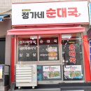 정가네순대국 - 강동구 풍성로56길 39 | 정가네순대국