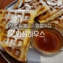 와플하우스 - 용산구 청파로45길 37 | 와플하우스