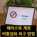 <b>페이스북</b> 계정 비활성화 복구 방법