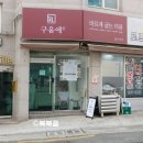 구움애