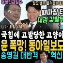 한동수 대반격에 윤석열 최대위기, 특활비에 발목잡혔다.. 판기울렸죠, 동아일보! 장제원 문 기사내용 &#34;살아있는 권력 수사해야&#34; (고발당 이미지