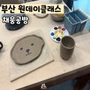 부산광역시 수영구 연수로 301   (망미동) 부산지방병무청 앞 | 부산 도자기 공방 데이트 채움공방 이색 원데이클래스