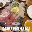 삼부자 | 향남횟집 삼부자활어시장 방어회 솔직후기