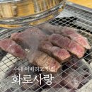 백현로101번길 | 수내역 이베리코 맛집 추천, 화로사랑 베요타 한판 가격 솔직후기