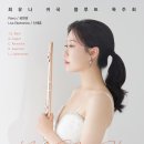 수원시립교향악단 기획<비르투오소 콘서트> | [4월 8일] 최유나 귀국 플루트 독주회