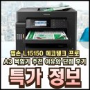 동동로L | 엡손 L15150 에코탱크 프로 A3 복합기 추천 이유와 단점 후기
