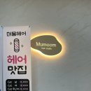 대호미장 | [구미] 산동 미용실 머뭄헤어 (레이어드컷, 두피클리닉)