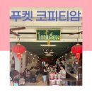 코피티암 | 푸켓 올드타운맛집, 코피티암 내돈내산 후기